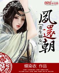 重生嫡女：鳳還朝