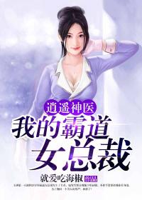 逍遙神醫：我的霸道女總裁