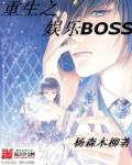 重生之娛樂BOSS