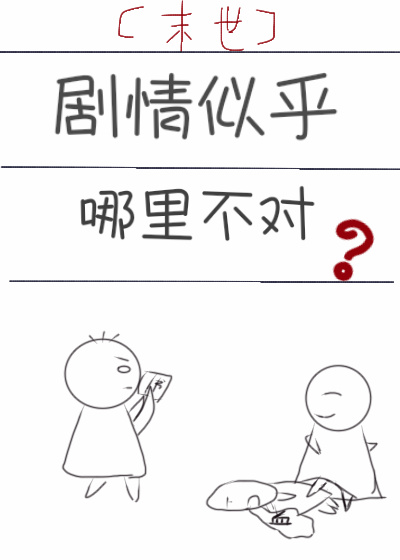 劇情似乎哪裡不對[末世]