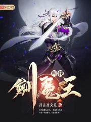 叫我劍魔王