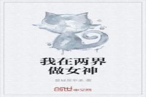 我在兩界做女神