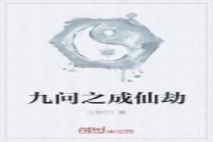 九問之成仙劫