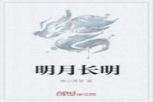 明月長明