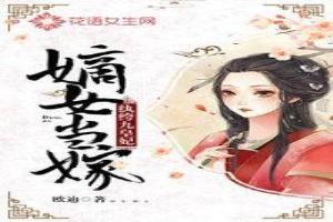 嫡女當嫁：紈絝九皇妃