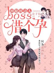 神秘枕邊人：boss，借個孕！