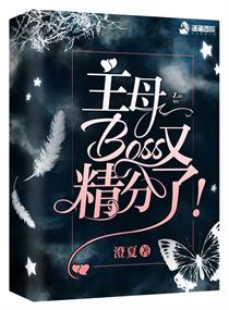 主母Boss又精分了