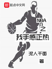 NBA之我手感正熱