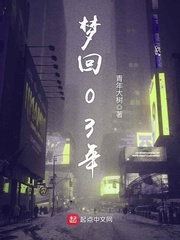 夢回03年