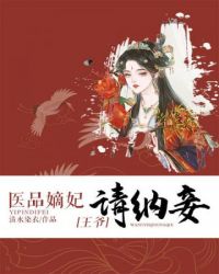 醫品嫡妃之王爺請納妾