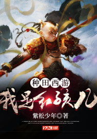 種田：西遊之我是紅孩兒