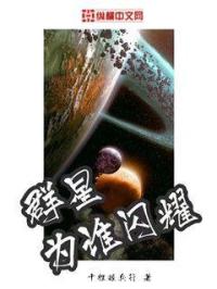 群星為誰閃耀