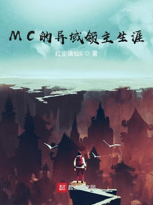 MC的異域領主生涯