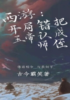 西遊：開局錯把玉帝認成師侄