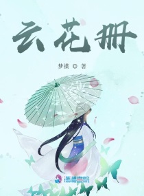 雲花冊