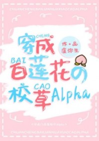 白蓮花校草alpha裝O後[穿書]