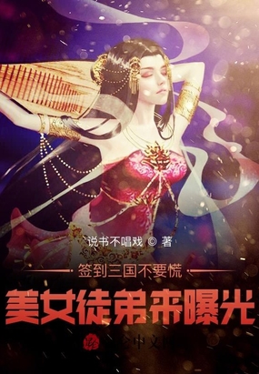 簽到三國不要慌，美女徒弟來曝光