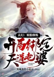 玄幻：娘胎修煉，開局綁定天道老婆！