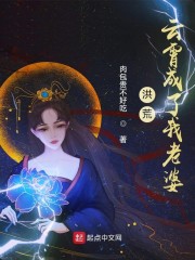 洪荒：雲霄成了我老婆