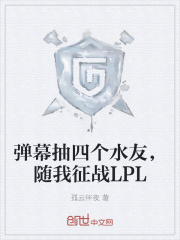 彈幕抽四個水友，隨我征戰LPL