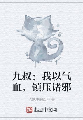 九叔：我以氣血,鎮壓諸邪