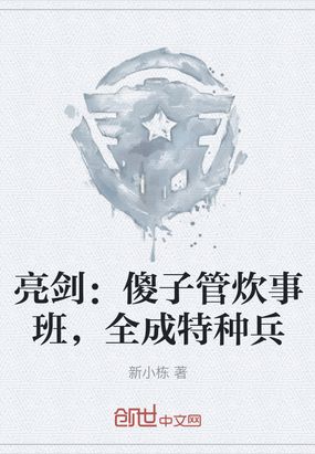 亮劍：傻子管炊事班,全成特種兵