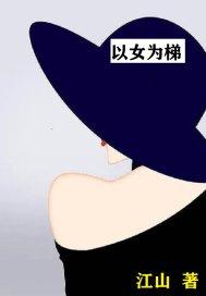 以女為梯