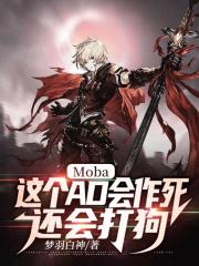 Moba：這個AD會作死，還會打狗