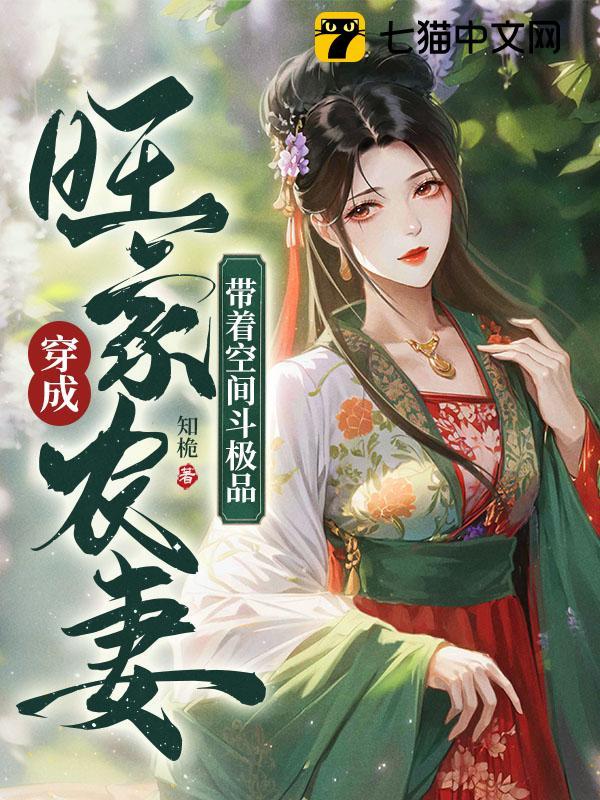 穿成旺家農妻，帶着空間斗極品