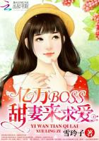 億萬BOSS：甜妻來求愛