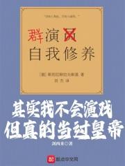 其實我不會演戲，但真的當過皇帝