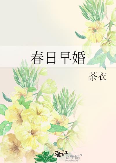 春日早婚