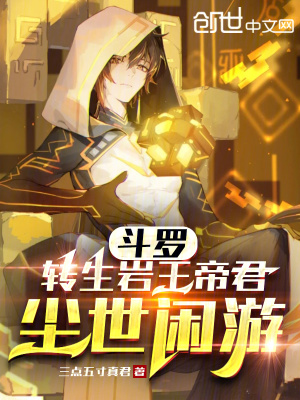 斗羅：轉生岩王帝君，塵世閒遊