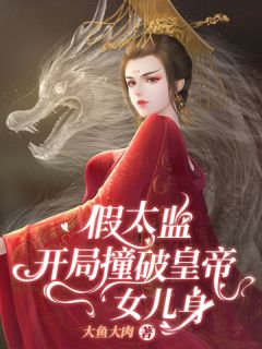 假太監：開局撞破皇帝女兒身