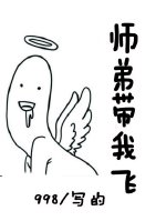 師弟帶我飛[重生]