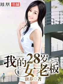 我的28歲女老闆