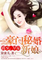 豪門秘婚新娘：爵少，早安