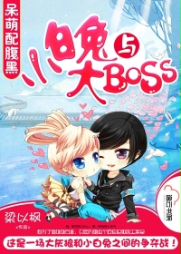 小白兔與大BOSS