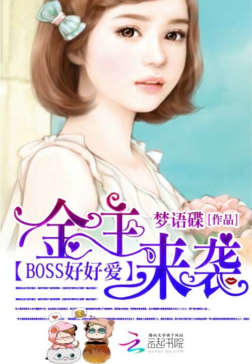 金主來襲：BOSS，好好愛