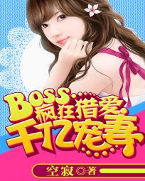 BOSS瘋狂獵愛：千億寵妻