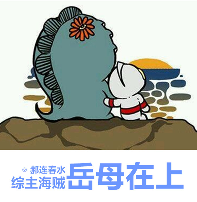 [綜主海賊]岳母在上