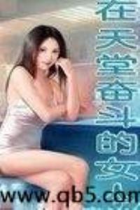 在天堂奮鬥的女人