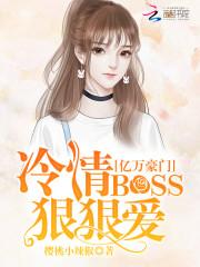 億萬豪門：冷情BOSS狠狠愛